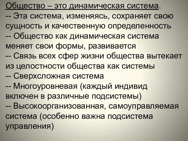 Общество – это динамическая система. -- Эта система, изменяясь, сохраняет