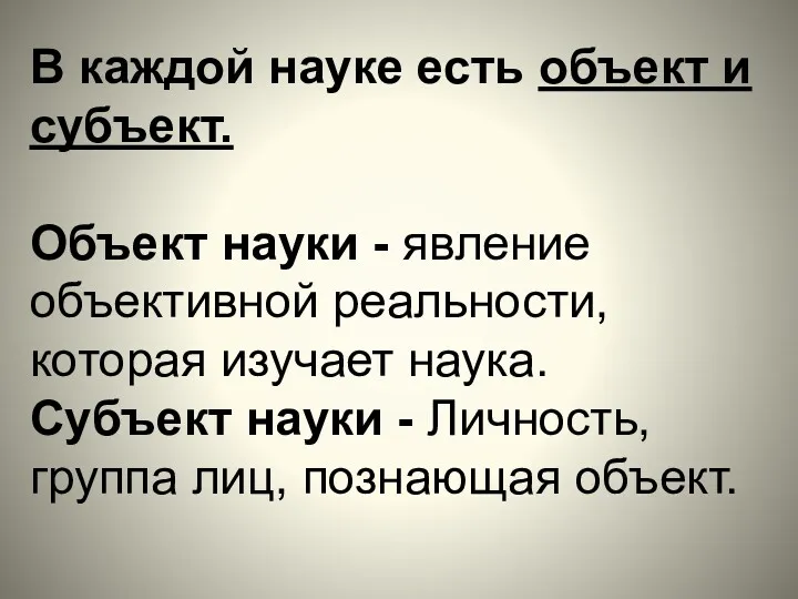 В каждой науке есть объект и субъект. Объект науки -