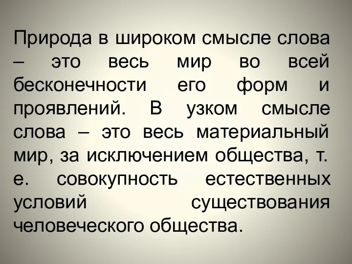 Природа в широком смысле слова – это весь мир во