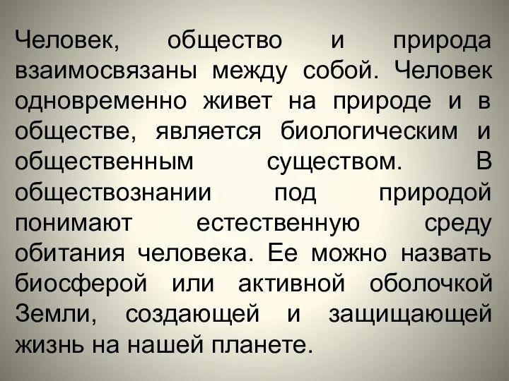 Человек, общество и природа взаимосвязаны между собой. Человек одновременно живет