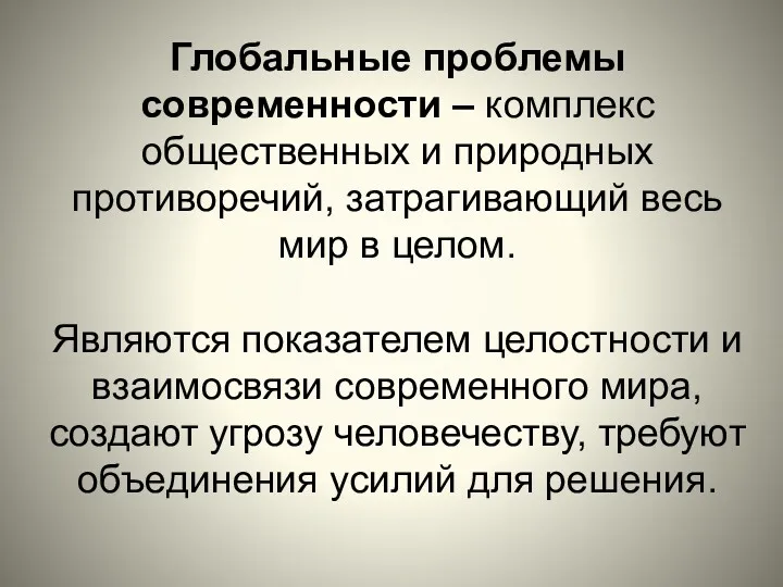 Глобальные проблемы современности – комплекс общественных и природных противоречий, затрагивающий