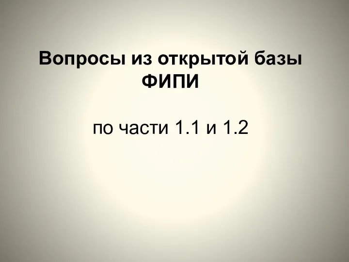 Вопросы из открытой базы ФИПИ по части 1.1 и 1.2