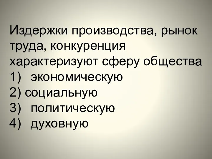 Издержки производства, рынок труда, конкуренция характеризуют сферу общества 1) экономическую 2) социальную 3) политическую 4) духовную