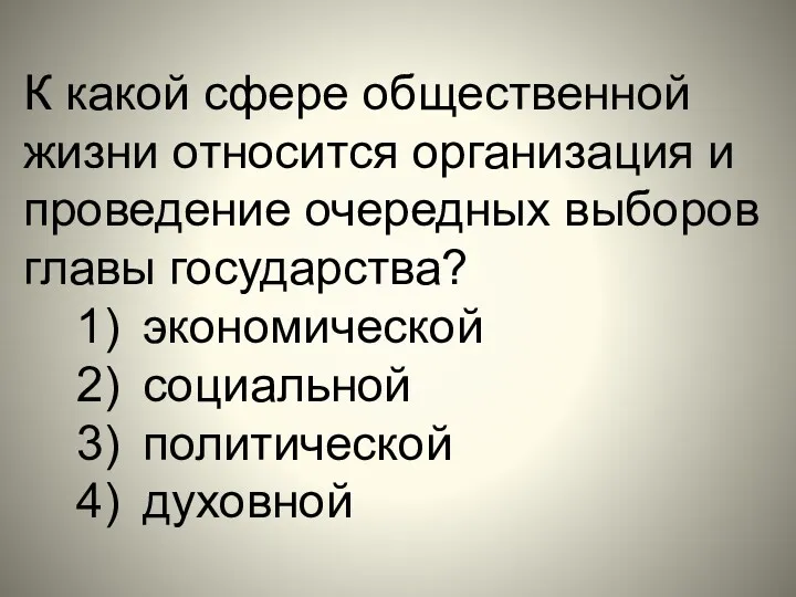 К какой сфере общественной жизни относится организация и проведение очередных