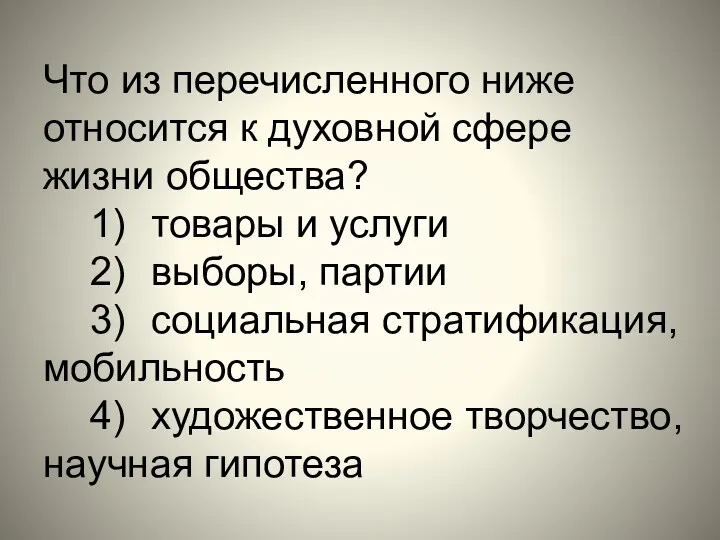 Что из перечисленного ниже относится к духовной сфере жизни общества?