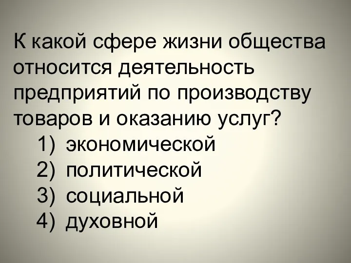 К какой сфере жизни общества относится деятельность предприятий по производству