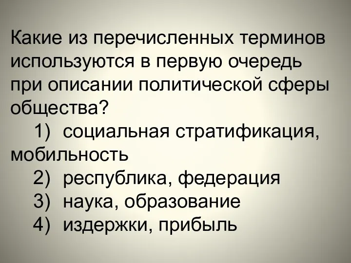 Какие из перечисленных терминов используются в первую очередь при описании