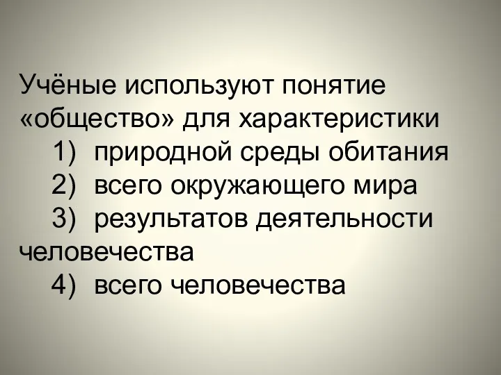 Учёные используют понятие «общество» для характеристики 1) природной среды обитания