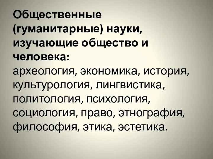 Общественные (гуманитарные) науки, изучающие общество и человека: археология, экономика, история,