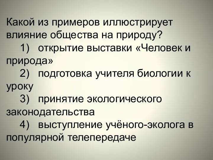 Какой из примеров иллюстрирует влияние общества на природу? 1) открытие