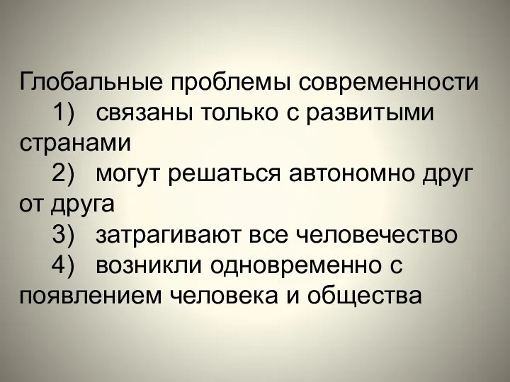 Глобальные проблемы современности 1) связаны только с развитыми странами 2)