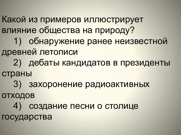 Какой из примеров иллюстрирует влияние общества на природу? 1) обнаружение