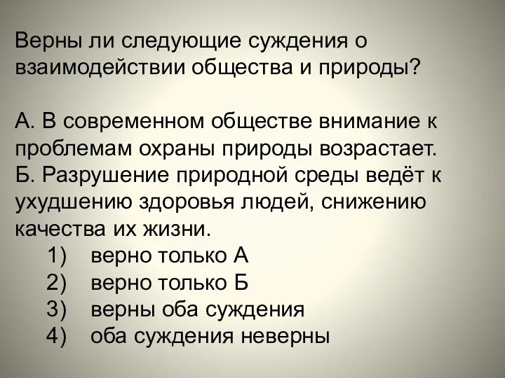 Верны ли следующие суждения о взаимодействии общества и природы? А.