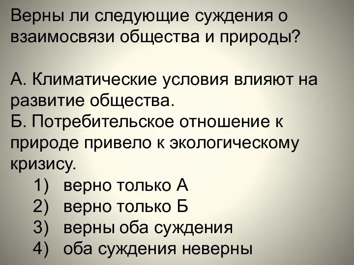 Верны ли следующие суждения о взаимосвязи общества и природы? А.