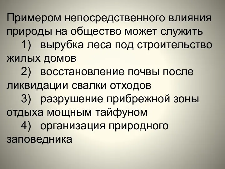 Примером непосредственного влияния природы на общество может служить 1) вырубка