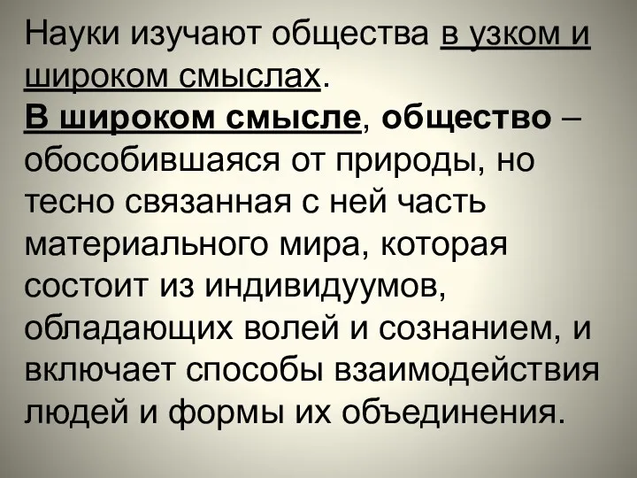 Науки изучают общества в узком и широком смыслах. В широком