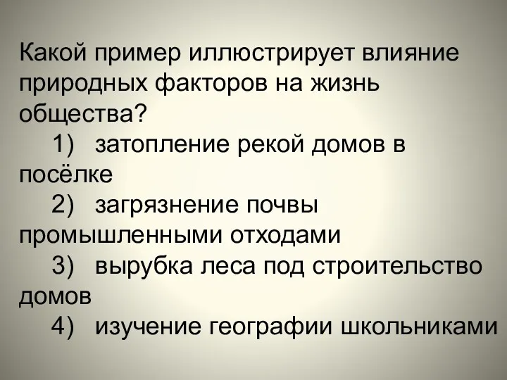 Какой пример иллюстрирует влияние природных факторов на жизнь общества? 1)