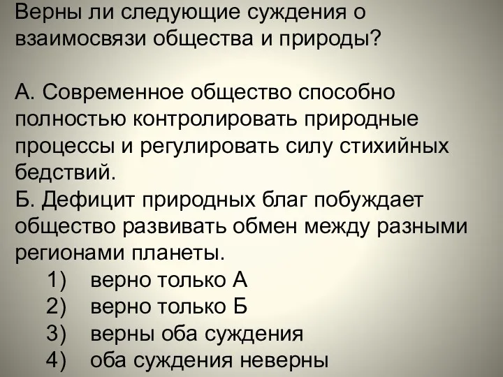 Верны ли следующие суждения о взаимосвязи общества и природы? А.