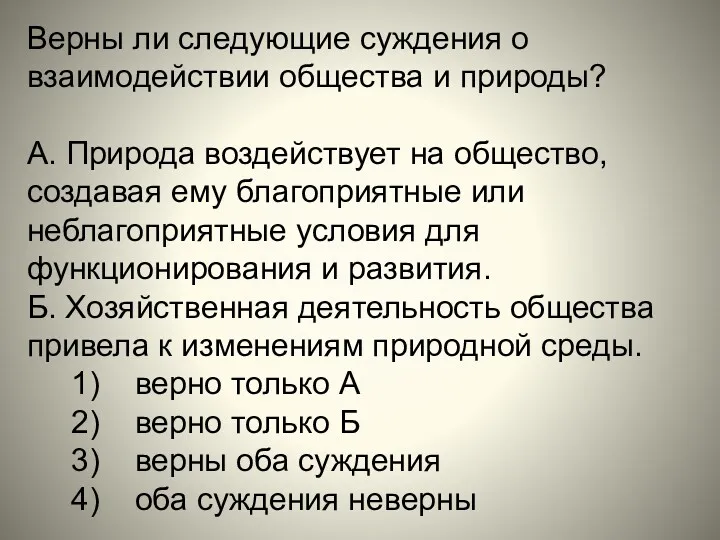 Верны ли следующие суждения о взаимодействии общества и природы? А.