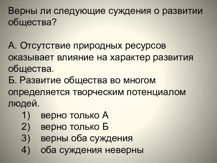 Верны ли следующие суждения о развитии общества? А. Отсутствие природных