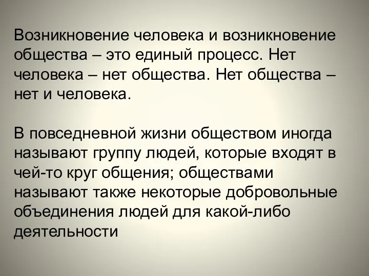 Возникновение человека и возникновение общества – это единый процесс. Нет