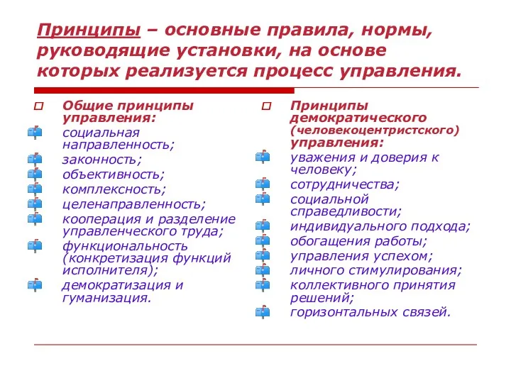 Принципы – основные правила, нормы, руководящие установки, на основе которых