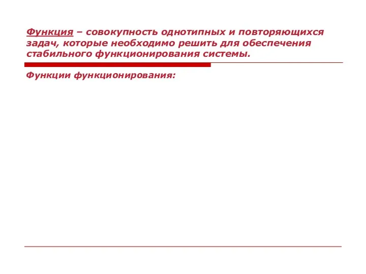 Функция – совокупность однотипных и повторяющихся задач, которые необходимо решить