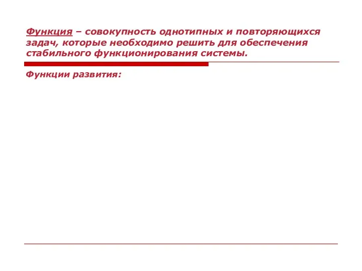 Функция – совокупность однотипных и повторяющихся задач, которые необходимо решить