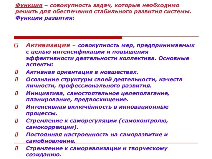 Функция – совокупность задач, которые необходимо решить для обеспечения стабильного