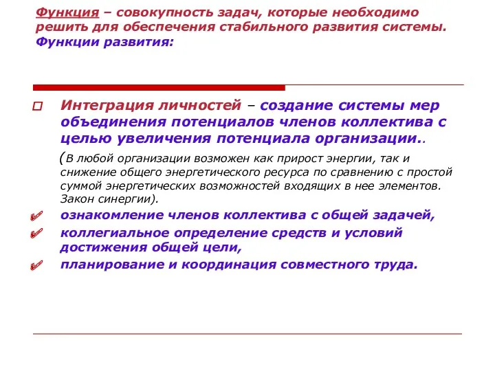 Функция – совокупность задач, которые необходимо решить для обеспечения стабильного