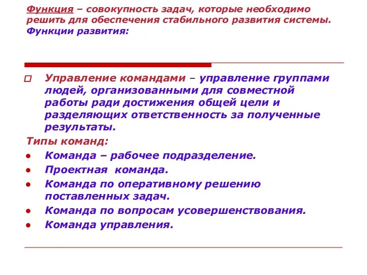 Функция – совокупность задач, которые необходимо решить для обеспечения стабильного