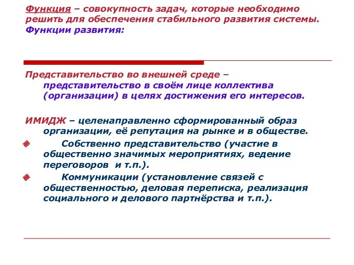 Функция – совокупность задач, которые необходимо решить для обеспечения стабильного