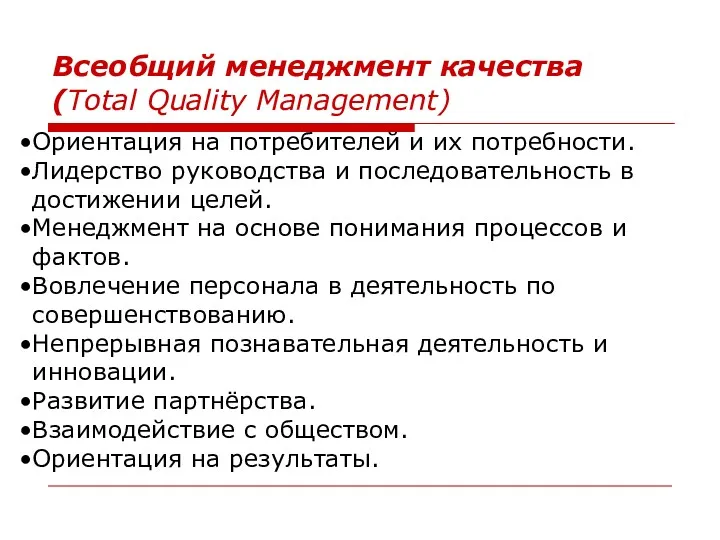 Всеобщий менеджмент качества (Total Quality Management) Ориентация на потребителей и