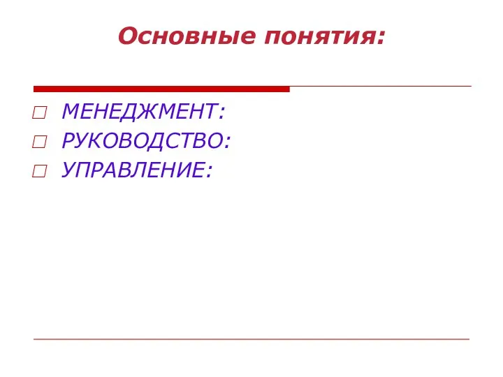 Основные понятия: МЕНЕДЖМЕНТ: РУКОВОДСТВО: УПРАВЛЕНИЕ: