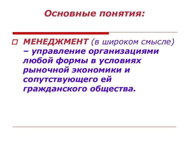 Основные понятия: МЕНЕДЖМЕНТ (в широком смысле) – управление организациями любой