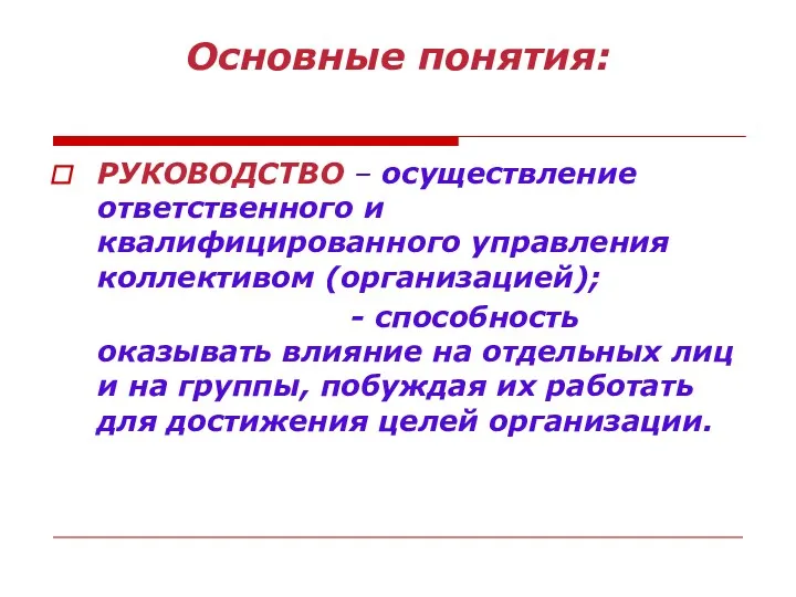 Основные понятия: РУКОВОДСТВО – осуществление ответственного и квалифицированного управления коллективом