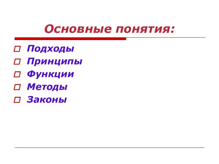 Основные понятия: Подходы Принципы Функции Методы Законы