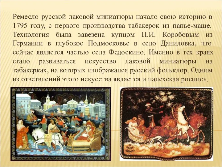 Ремесло русской лаковой миниатюры начало свою историю в 1795 году, с первого производства