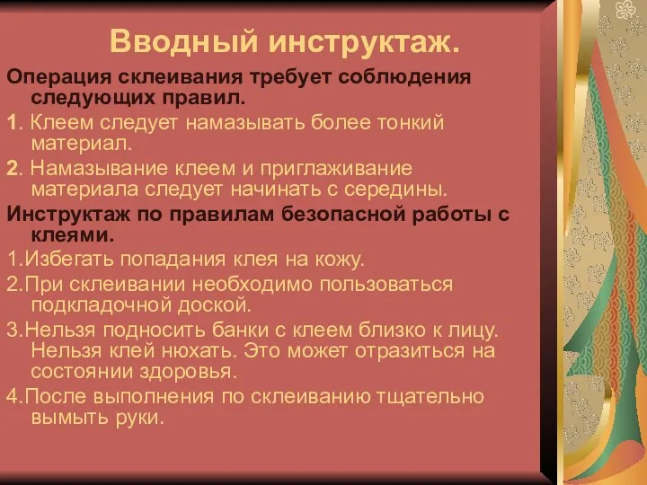 Вводный инструктаж. Операция склеивания требует соблюдения следующих правил. 1. Клеем