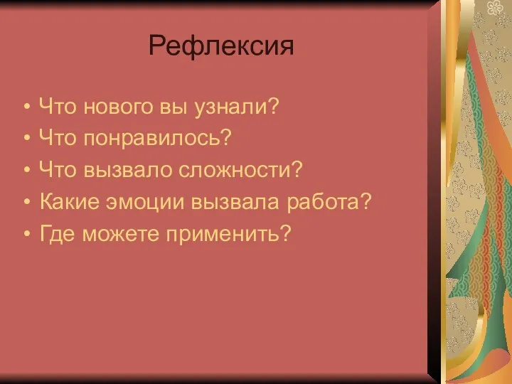 Рефлексия Что нового вы узнали? Что понравилось? Что вызвало сложности?