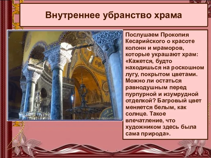 Внутреннее убранство храма Послушаем Прокопия Кесарийского о красоте колонн и