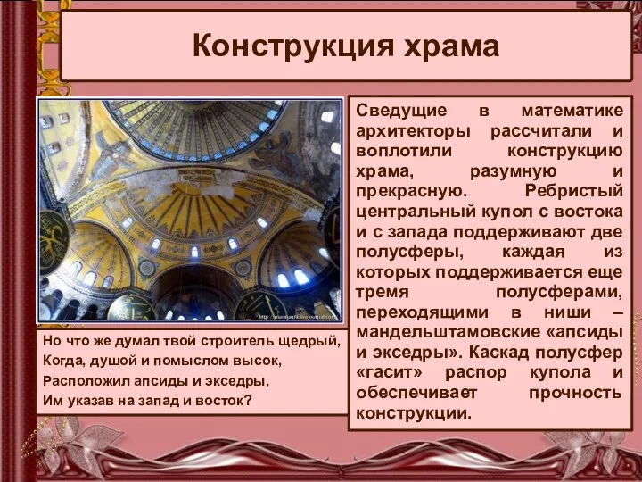 Конструкция храма Сведущие в математике архитекторы рассчитали и воплотили конструкцию