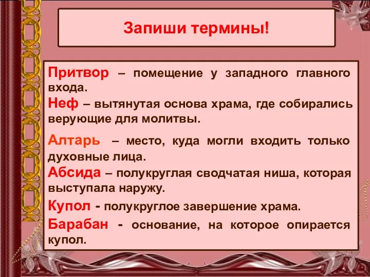 Притвор – помещение у западного главного входа. Неф – вытянутая