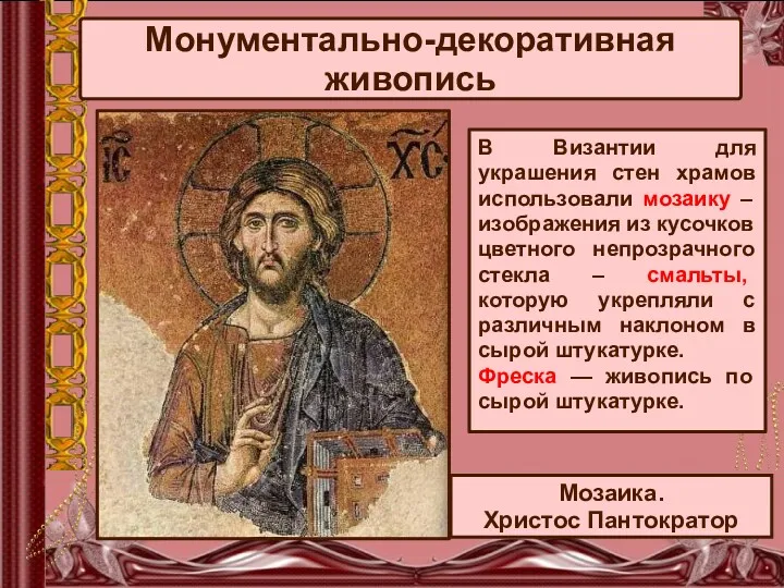Монументально-декоративная живопись Мозаика. Христос Пантократор В Византии для украшения стен