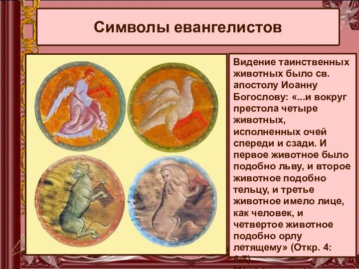 Символы евангелистов Видение таинственных животных было св. апостолу Иоанну Богослову: