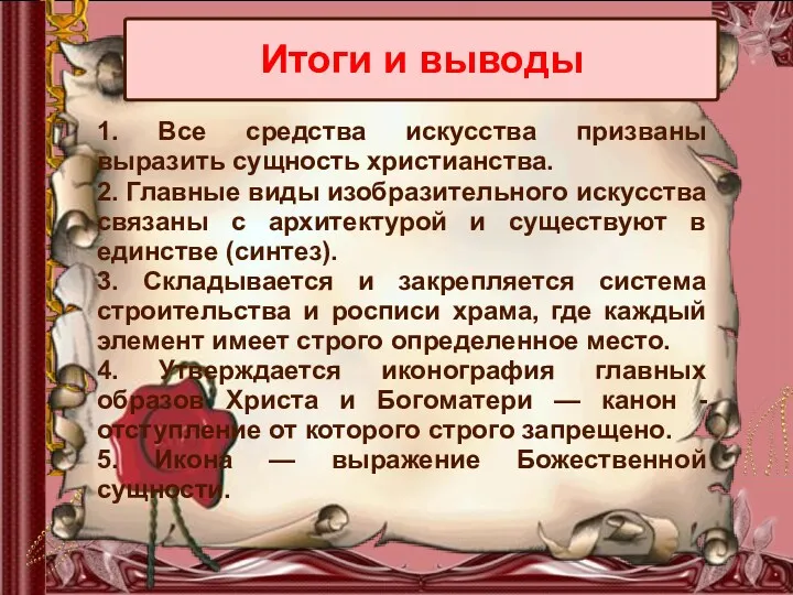 1. Все средства искусства призваны выразить сущность христианства. 2. Главные