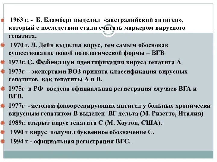 1963 г. - Б. Бламберг выделил «австралийский антиген», который с