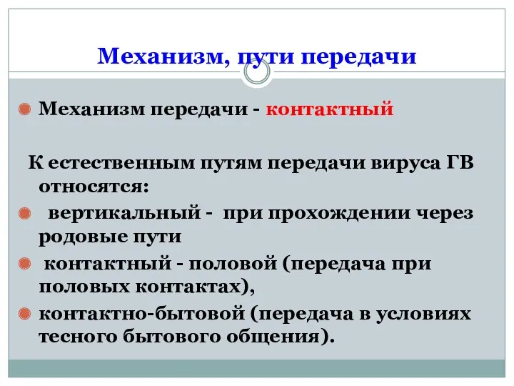 Механизм, пути передачи Механизм передачи - контактный К естественным путям