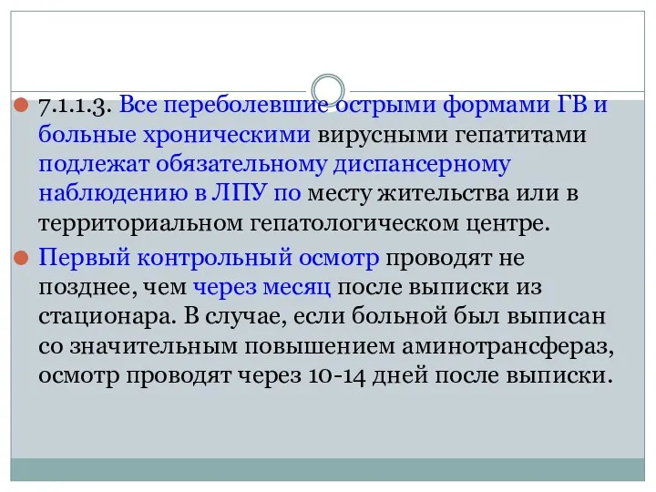 7.1.1.3. Все переболевшие острыми формами ГВ и больные хроническими вирусными