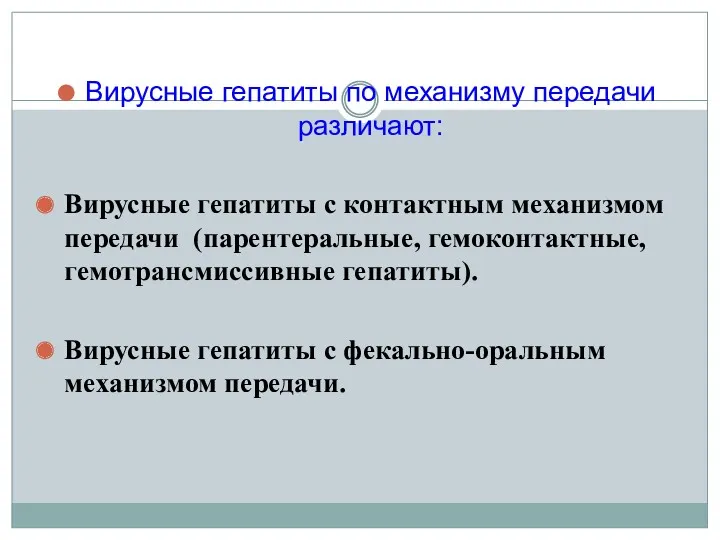 Вирусные гепатиты по механизму передачи различают: Вирусные гепатиты с контактным